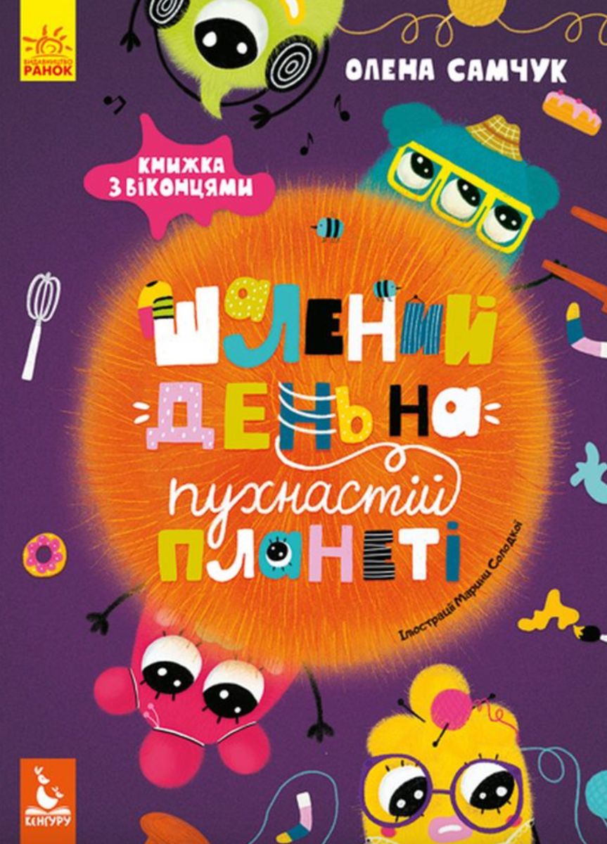 Шалений день на пухнастій планеті