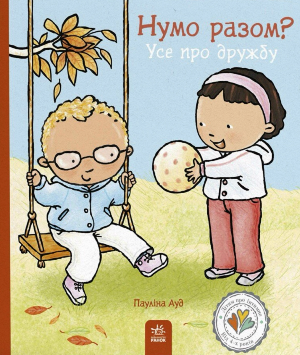 Дітям про інтимне. Нумо разом? Усе про дружбу