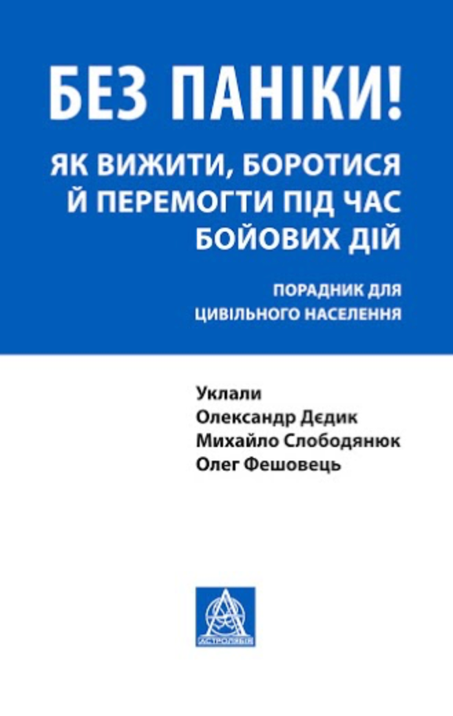 Без паніки! Як вижити, боротися й перемогти під час...