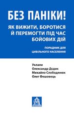 Без паніки! Як вижити, боротися й перемогти під час бойових дій