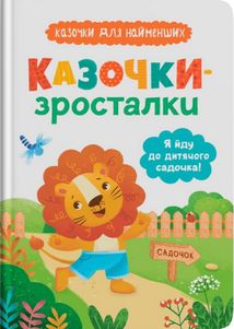 Казочки-зросталки. Я йду до садочка. Image №1