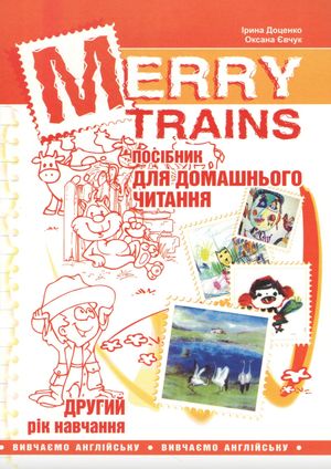 Merry trains. Посібник для домашнього читання з англійської мови. Другий рік навчання — фото 4