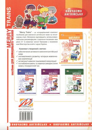 Merry trains. Посібник для домашнього читання з англійської мови. Другий рік навчання — фото 5