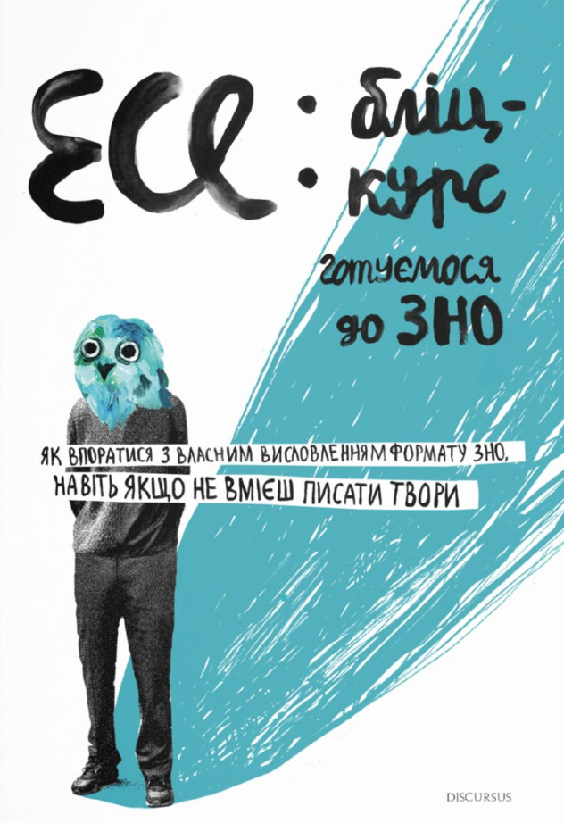 Есе: бліц-курс. Готуємося до ЗНО