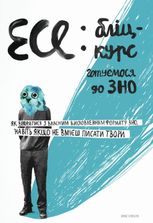 Есе: бліц-курс. Готуємося до ЗНО