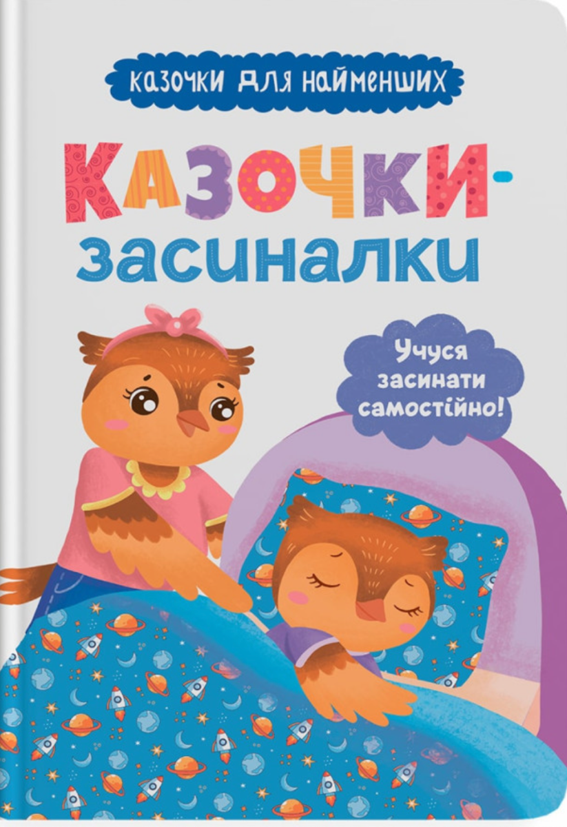 Обкладинка Казочки-засиналки. Учуся засинати самостійно