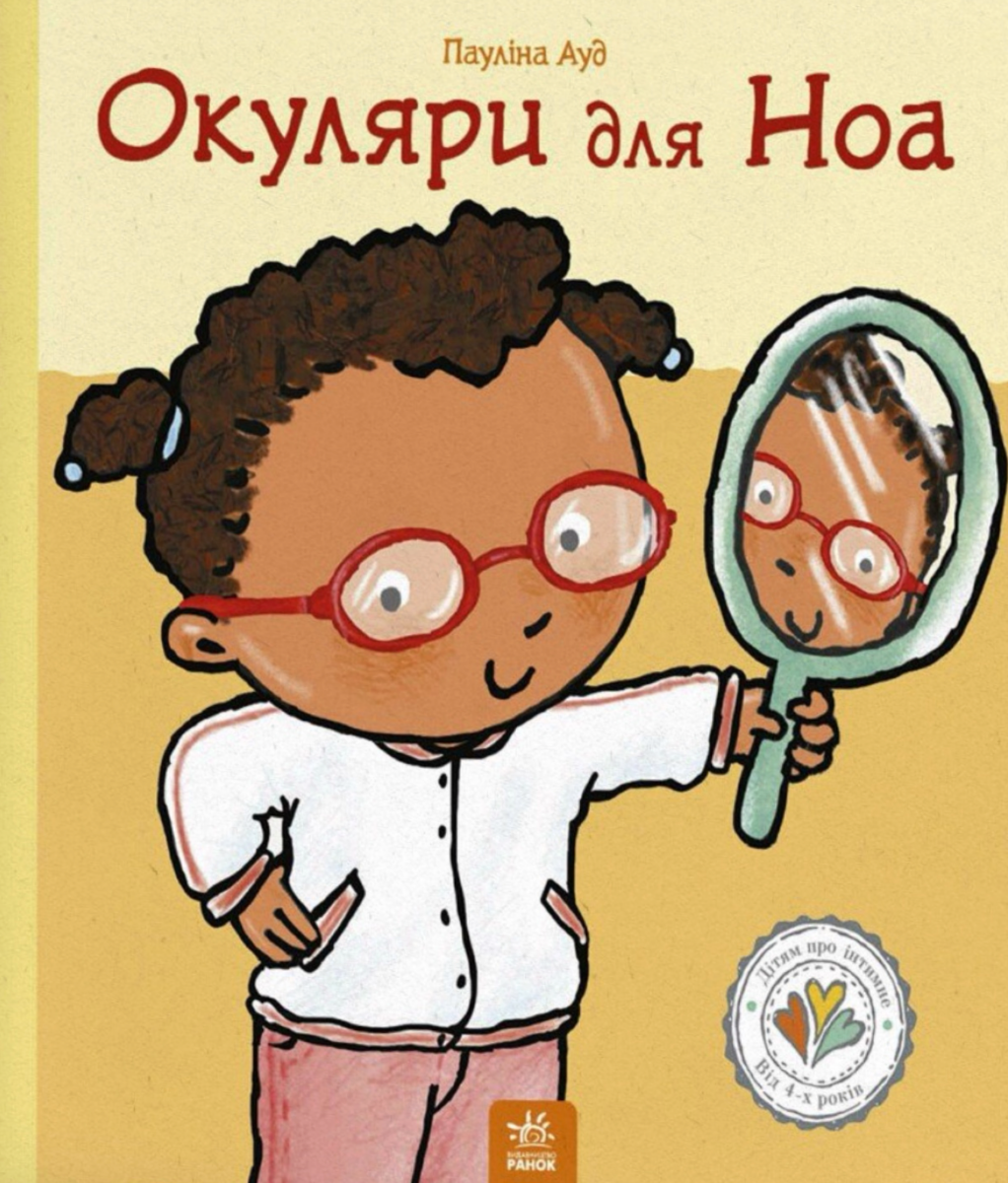 Обкладинка Дітям про інтимне. Окуляри для Ноа