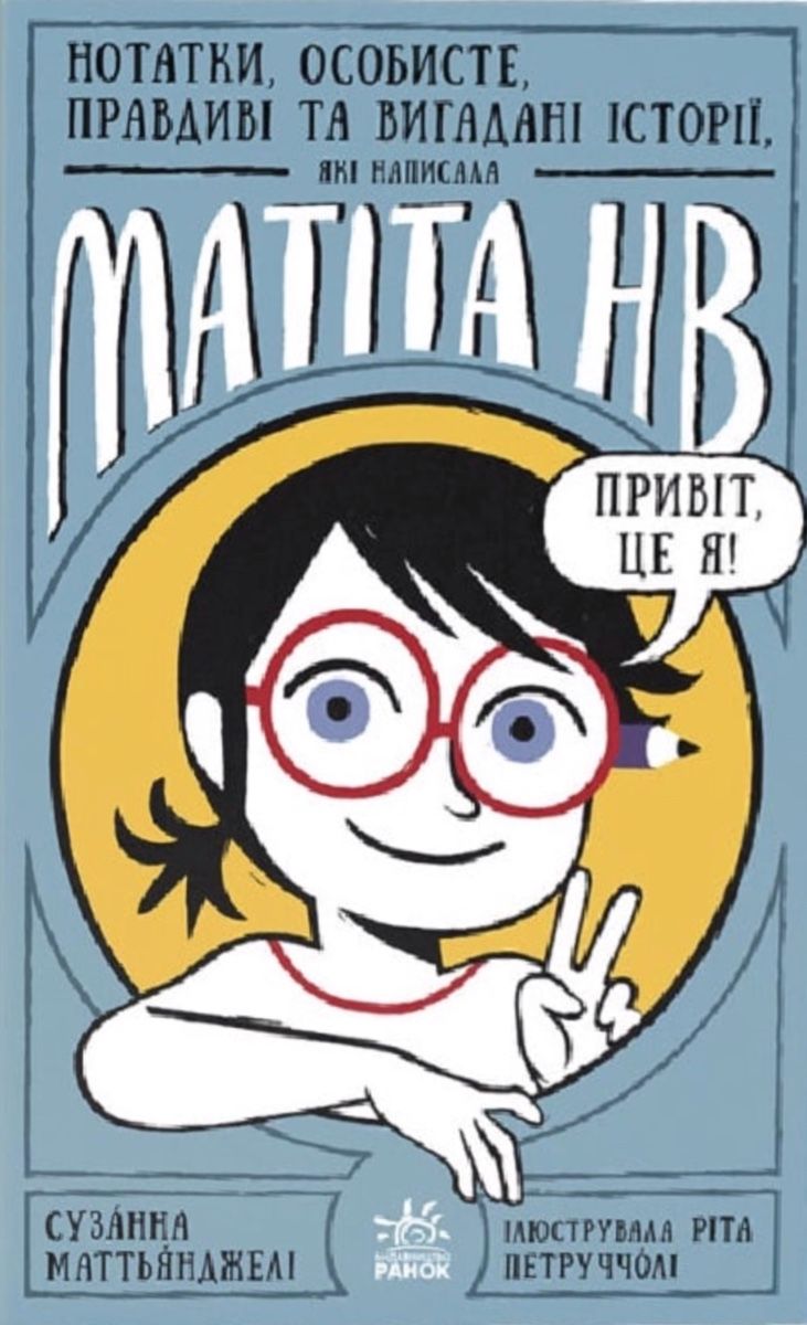 Матіта НВ. Нотатки, особисте, правдиві та вигадані...