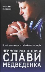 Від дірявих кед до мільйонів доларів. Неймовірна історія Слави Медведенка