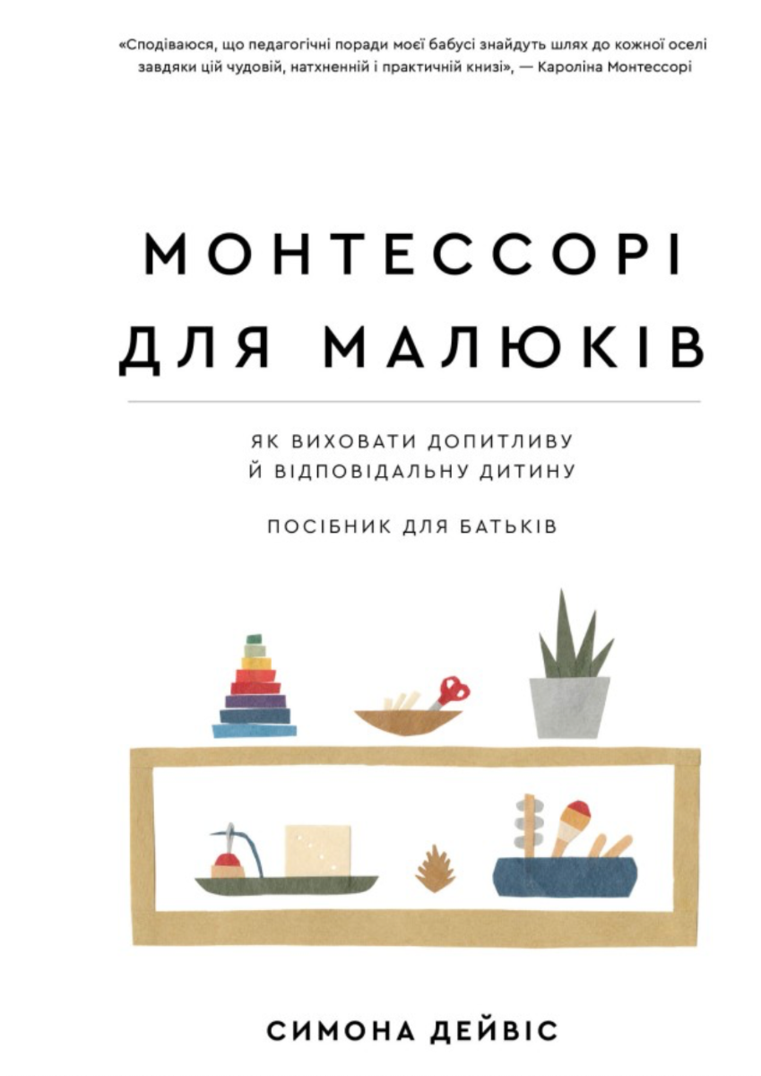 Обкладинка Монтессорі для малюків. Як виховати допитливу й відповідальну дитину. Посібник для батьків