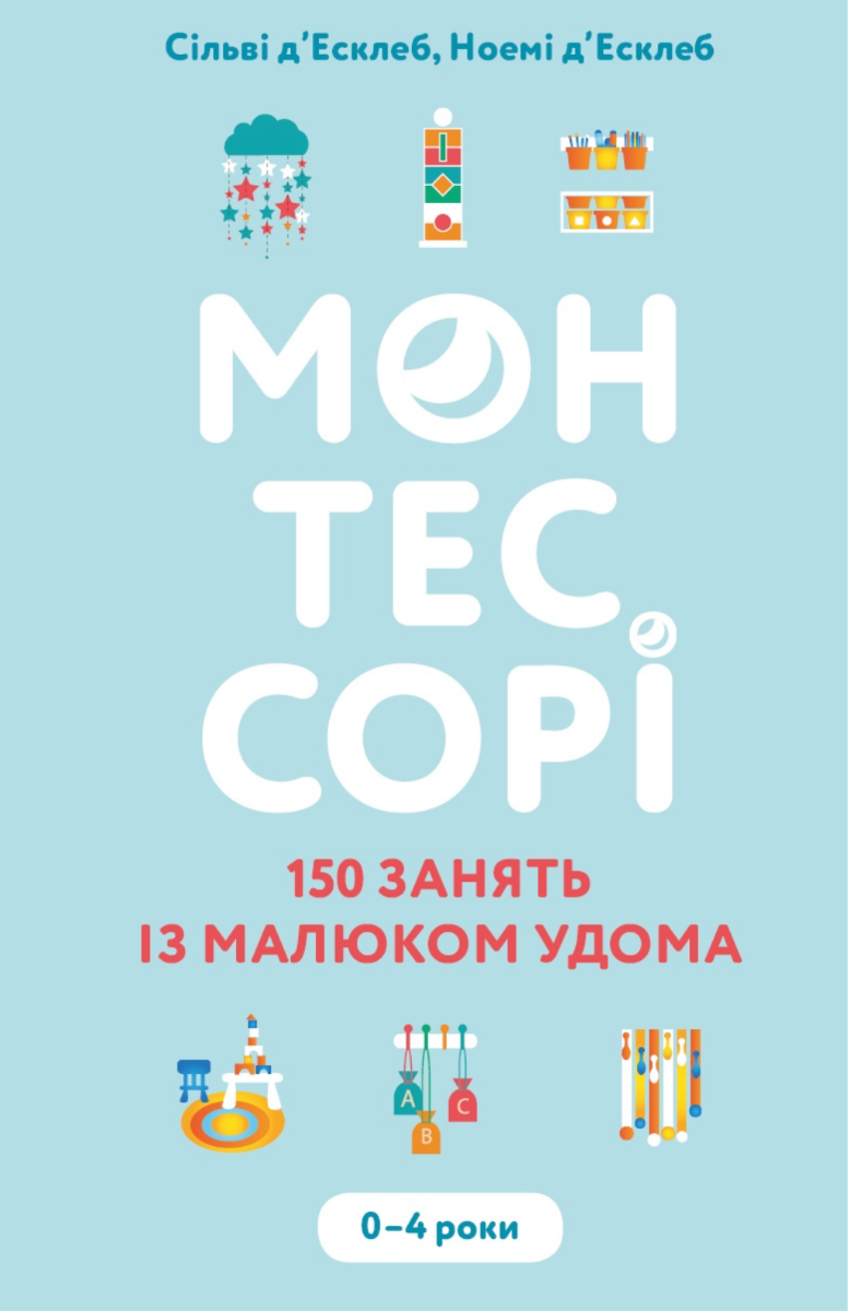 Обкладинка Монтессорі. 150 занять із малюком удома. 0 – 4 роки