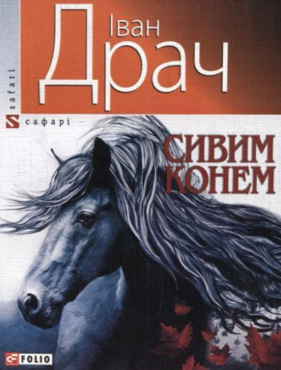 Сивим конем
