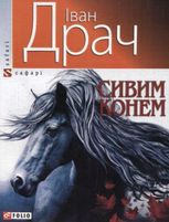 Сивим конем