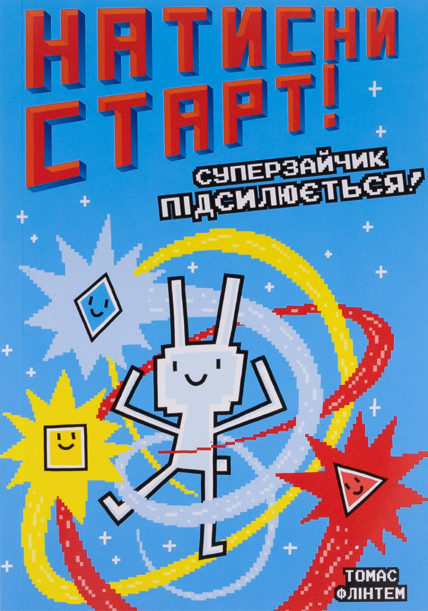 Обкладинка Натисни старт! Суперзайчик підсилюється! Книга 2