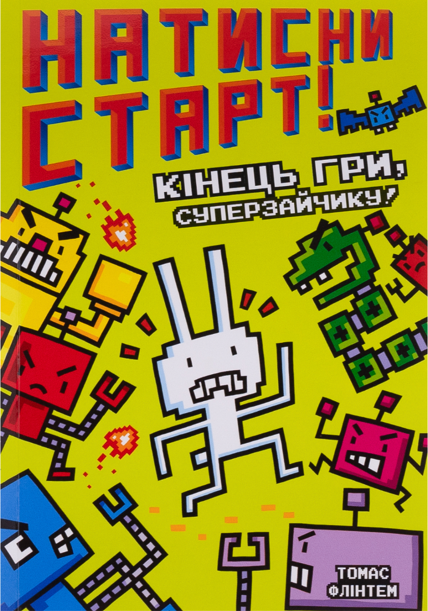Натисни старт! Кінець гри, Суперзайчику! Книга 1