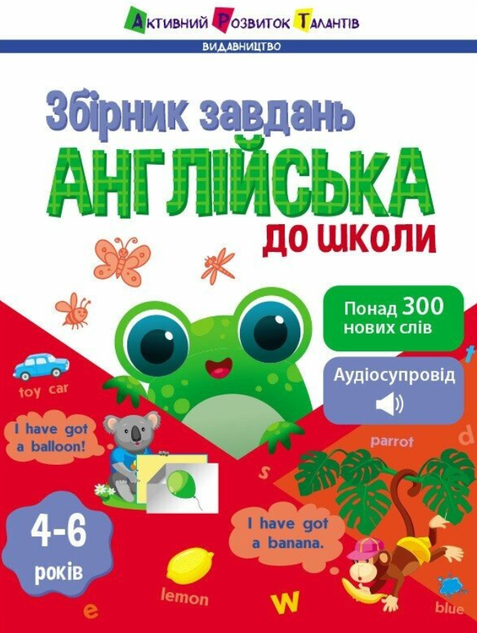 Обкладинка Англійська до школи. Збірник завдань