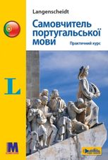 Самовчитель португальскої мови. Практичний курс