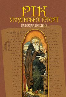 Рік української історії. Календар-довідник. Image №1