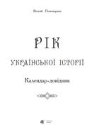 Рік української історії. Календар-довідник. Image №1