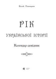 Рік української історії. Календар-довідник. Image №1