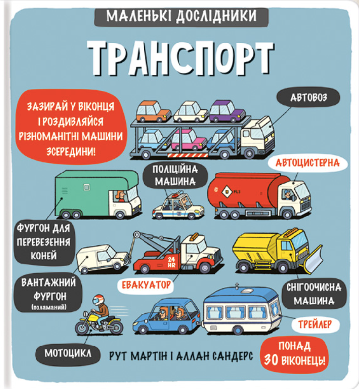 Обкладинка Маленькі дослідники. Транспорт