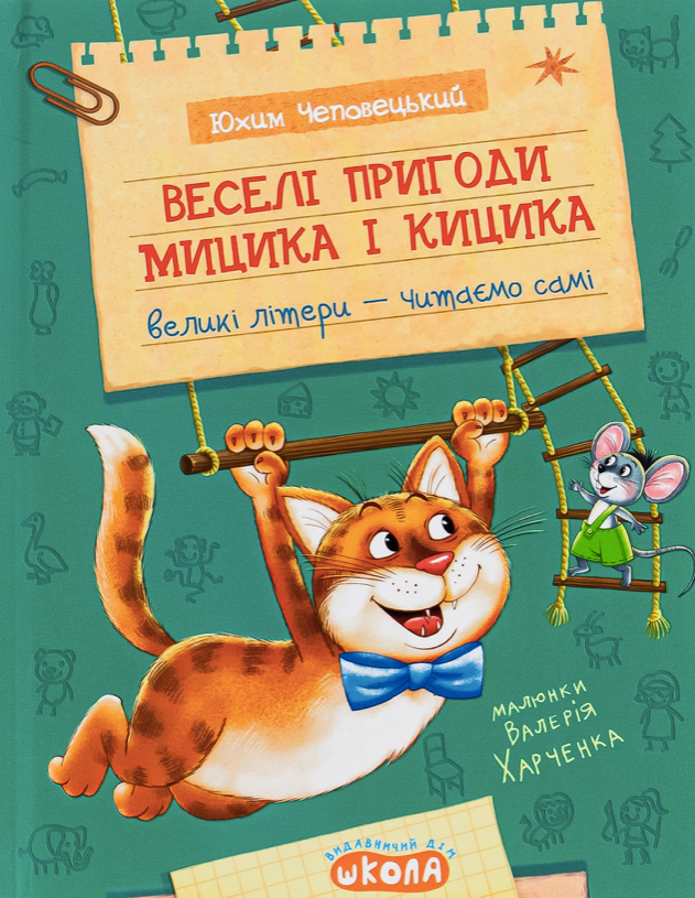 Обкладинка Веселі пригоди Мицика і Кицика