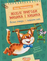 Веселі пригоди Мицика і Кицика