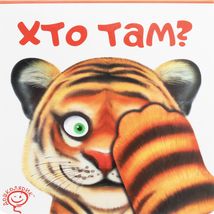 Хто там?. Image №1