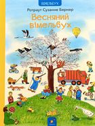 Весняний віммельбух. Image №1