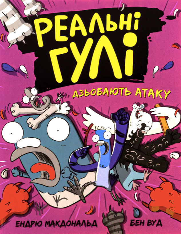 Обкладинка Реальні гулі дзьобають атаку. Книга 5