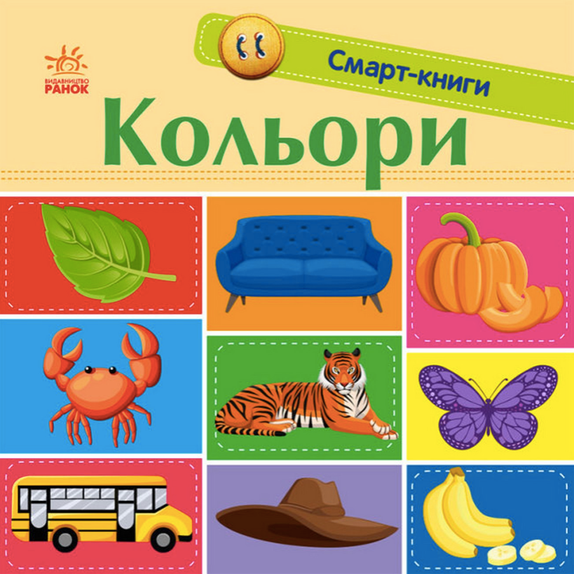 Смарт-книги. Кольори. 1+