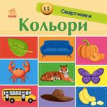 Смарт-книги. Кольори. 1+