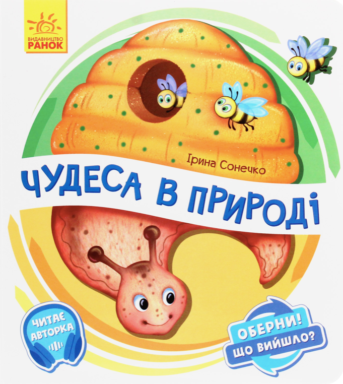 Обкладинка Оберни! Що вийшло? Чудеса в природі