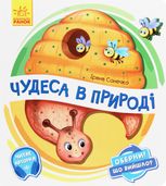 Оберни! Що вийшло? Чудеса в природі 