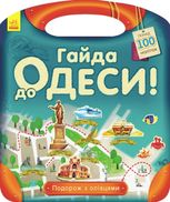 Подорож з олівцями. Гайда до Одеси! 