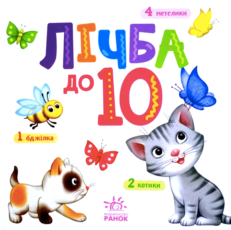 Розумний малюк. Лічба до 10