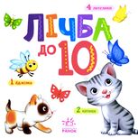 Розумний малюк. Лічба до 10 