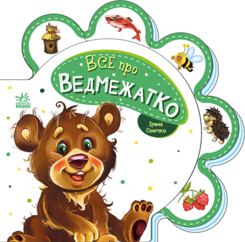 Все про всіх. Все про ведмежатко