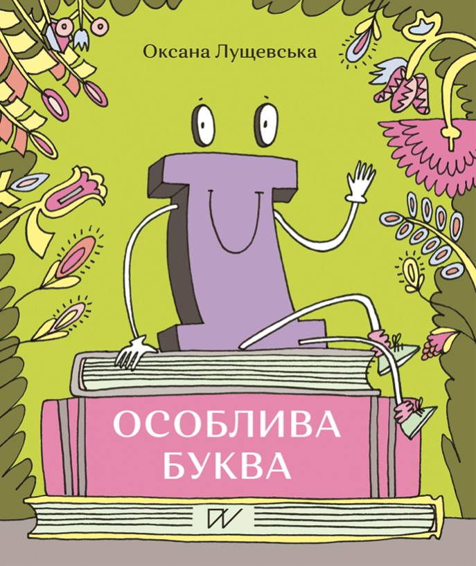Обкладинка "Ї" – особлива буква