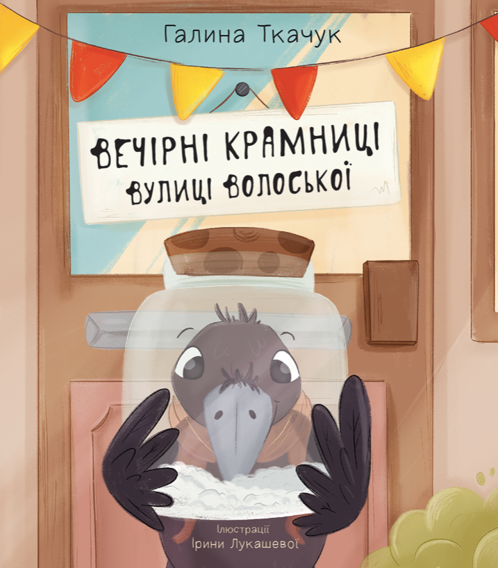 Обкладинка Вечірні крамниці вулиці Волоської