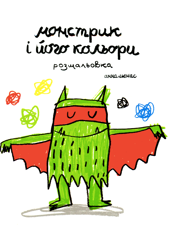Розмальовка. Монстрик і його кольори