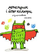 Розмальовка. Монстрик і його кольори