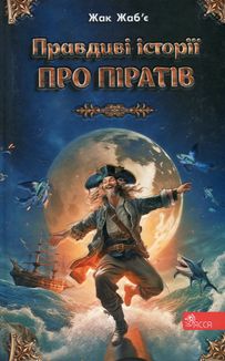 Правдиві історії про піратів. Спеціальне видання. Зображення №1