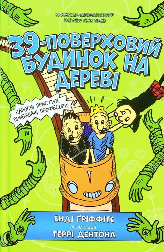 Обкладинка 39-поверховий будинок на дереві. Книга 3