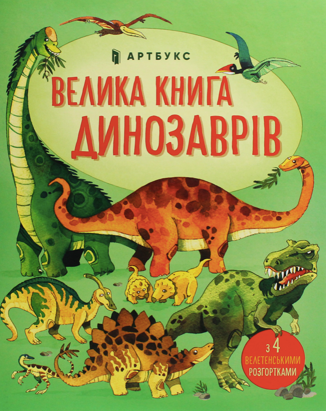 Велика книга про динозаврів