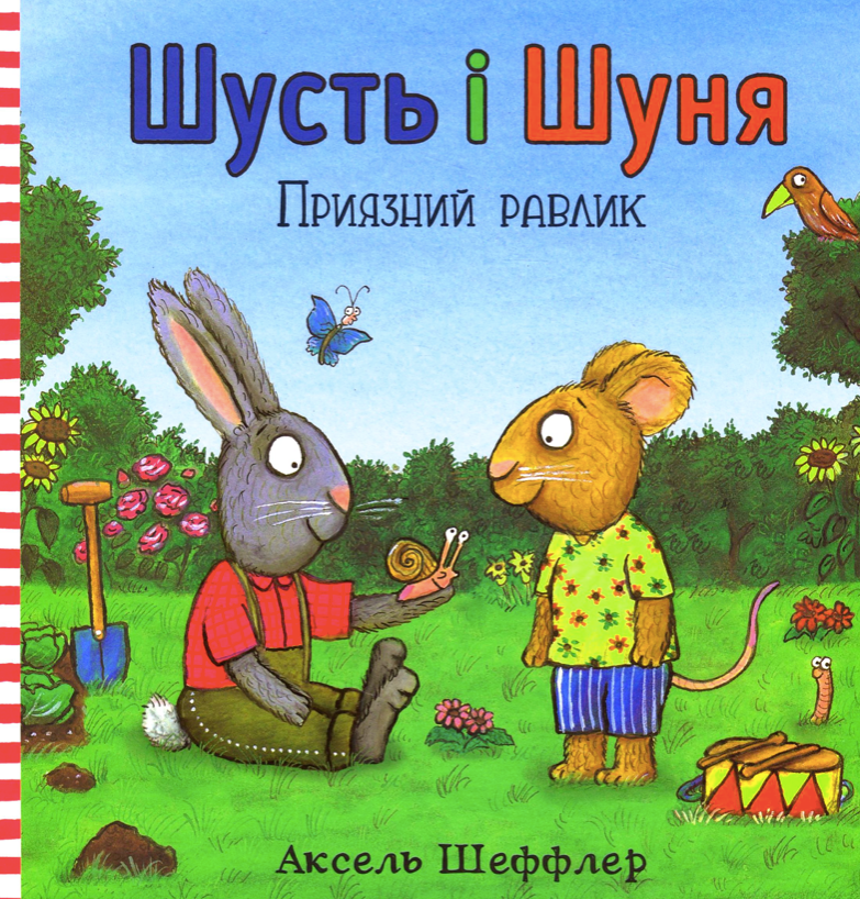 Обкладинка Шусть і Шуня. Приязний равлик