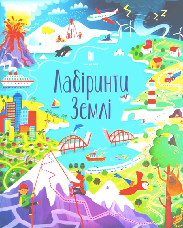 Лабіринти Землі