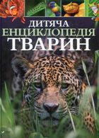 Дитяча енциклопедія тварин. Зображення №1