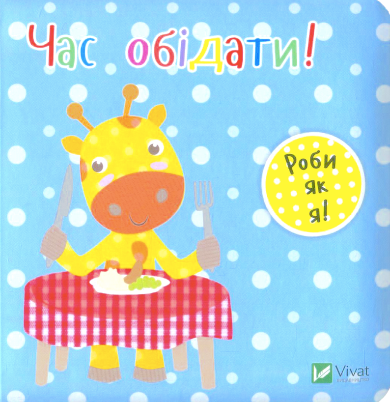 Час обідати!