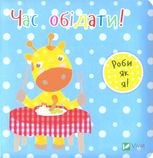 Час обідати!